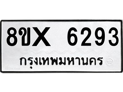 รับจองทะเบียนรถ 6293 หมวดใหม่ 8ขx 6293 ทะเบียนมงคล 6293