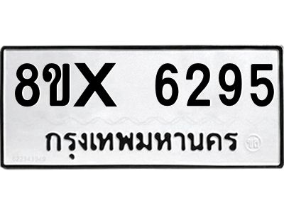 รับจองทะเบียนรถ 6295 หมวดใหม่ 8ขx 6295 ทะเบียนมงคล 6295