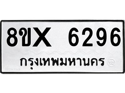 รับจองทะเบียนรถ 6296 หมวดใหม่ 8ขx 6296 ทะเบียนมงคล 6296