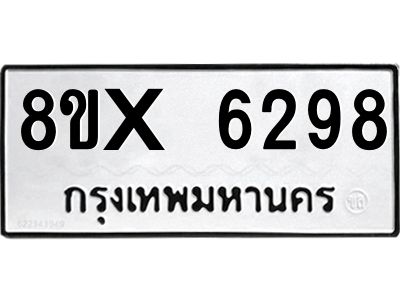 รับจองทะเบียนรถ 6298 หมวดใหม่ 8ขx 6298 ทะเบียนมงคล 6298