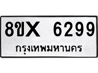 รับจองทะเบียนรถ 6299 หมวดใหม่ 8ขx 6299 ทะเบียนมงคล 6299