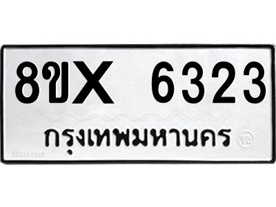 รับจองทะเบียนรถ 6323 หมวดใหม่ 8ขx 6323 ทะเบียนมงคล 6323