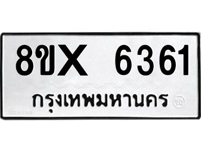 รับจองทะเบียนรถ 6361 หมวดใหม่ 8ขx 6361 ทะเบียนมงคล 6361