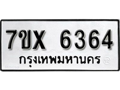 รับจองทะเบียนรถเลข 6364 หมวดใหม่จากกรมขนส่ง จองทะเบียน 6364
