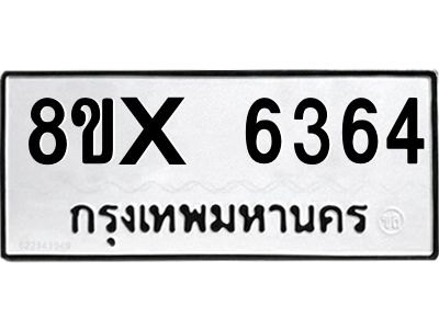 รับจองทะเบียนรถ 6364 หมวดใหม่ 8ขx 6364 ทะเบียนมงคล 6364