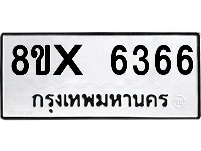 รับจองทะเบียนรถ 6366 หมวดใหม่ 8ขx 6366 ทะเบียนมงคล 6366