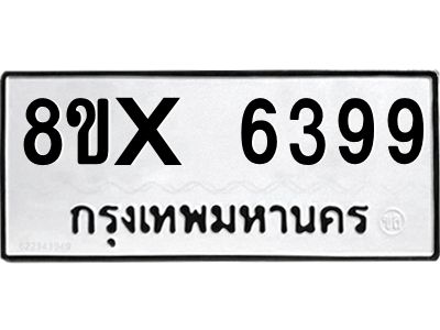 รับจองทะเบียนรถ 6399 หมวดใหม่ 8ขx 6399 ทะเบียนมงคล 6399