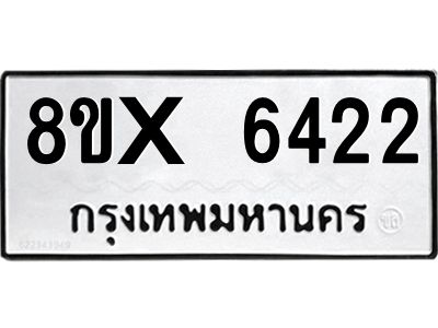 รับจองทะเบียนรถ 6422 หมวดใหม่ 8ขx 6422 ทะเบียนมงคล 6422