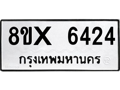 รับจองทะเบียนรถ 6424 หมวดใหม่ 8ขx 6424 ทะเบียนมงคล 6424