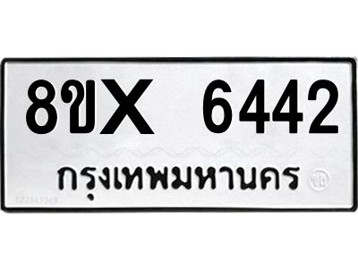 รับจองทะเบียนรถ 6442 หมวดใหม่ 8ขx 6442 ทะเบียนมงคล 6442