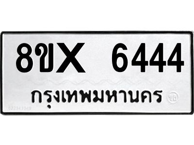 รับจองทะเบียนรถ 6444 หมวดใหม่ 8ขx 6444 ทะเบียนมงคล 6444