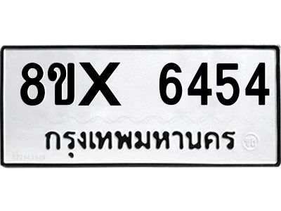 รับจองทะเบียนรถ 6454 หมวดใหม่ 8ขx 6454 ทะเบียนมงคล 6454