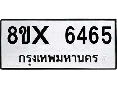 รับจองทะเบียนรถ 6465 หมวดใหม่ 8ขx 6465 ทะเบียนมงคล 6465