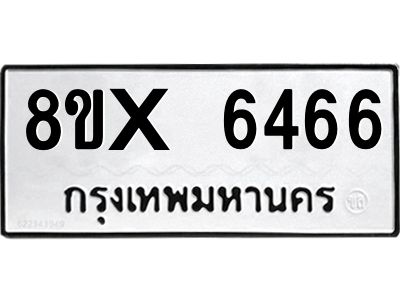 รับจองทะเบียนรถ 6466 หมวดใหม่ 8ขx 6466 ทะเบียนมงคล 6466