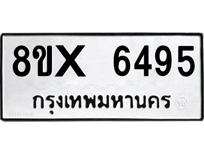 รับจองทะเบียนรถ 6495 หมวดใหม่ 8ขx 6495 ทะเบียนมงคล 6495