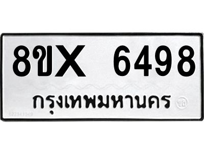 รับจองทะเบียนรถ 6498 หมวดใหม่ 8ขx 6498 ทะเบียนมงคล 6498