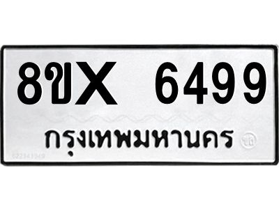 รับจองทะเบียนรถ 6499 หมวดใหม่ 8ขx 6499 ทะเบียนมงคล 6499