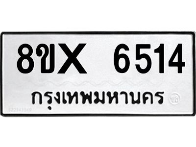 รับจองทะเบียนรถ 6514 หมวดใหม่ 8ขx 6514 ทะเบียนมงคล 6514