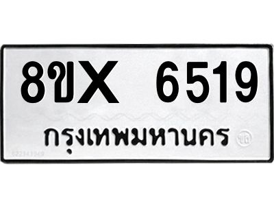 รับจองทะเบียนรถ 6519 หมวดใหม่ 8ขx 6519 ทะเบียนมงคล 6519