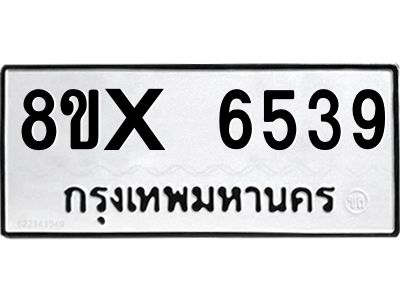 รับจองทะเบียนรถ 6539 หมวดใหม่ 8ขx 6539 ทะเบียนมงคล 6539