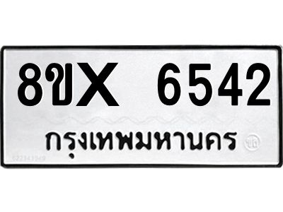 รับจองทะเบียนรถ 6542 หมวดใหม่ 8ขx 6542 ทะเบียนมงคล 6542