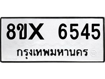 รับจองทะเบียนรถ 6545 หมวดใหม่ 8ขx 6545 ทะเบียนมงคล 6545