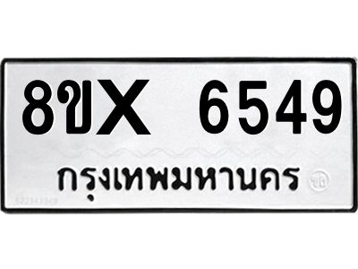 รับจองทะเบียนรถ 6549 หมวดใหม่ 8ขx 6549 ทะเบียนมงคล 6549