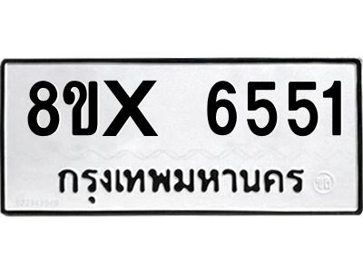 รับจองทะเบียนรถ 6551 หมวดใหม่ 8ขx 6551 ทะเบียนมงคล 6551