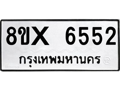 รับจองทะเบียนรถ 6552 หมวดใหม่ 8ขx 6552 ทะเบียนมงคล 6552