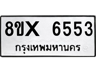รับจองทะเบียนรถ 6553 หมวดใหม่ 8ขx 6553 ทะเบียนมงคล 6553