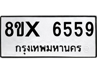 รับจองทะเบียนรถ 6559 หมวดใหม่ 8ขx 6559 ทะเบียนมงคล 6559