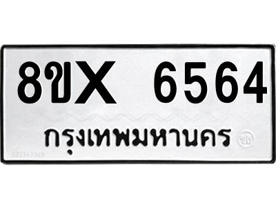 รับจองทะเบียนรถ 6564 หมวดใหม่ 8ขx 6564 ทะเบียนมงคล 6564