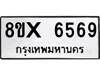 รับจองทะเบียนรถ 6569 หมวดใหม่ 8ขx 6569 ทะเบียนมงคล 6569