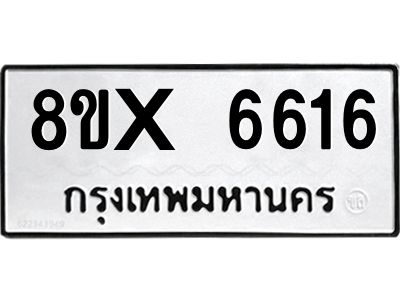 รับจองทะเบียนรถ 6616 หมวดใหม่ 8ขx 6616 ทะเบียนมงคล 6616