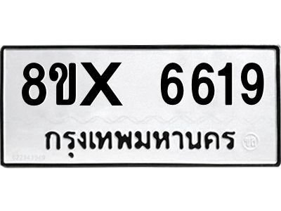 รับจองทะเบียนรถ 6619 หมวดใหม่ 8ขx 6619 ทะเบียนมงคล 6619