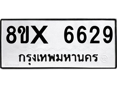 รับจองทะเบียนรถ 6629 หมวดใหม่ 8ขx 6629 ทะเบียนมงคล 6629