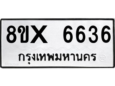 รับจองทะเบียนรถ 6636 หมวดใหม่ 8ขx 6636 ทะเบียนมงคล 6636