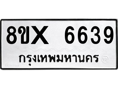 รับจองทะเบียนรถ 6639 หมวดใหม่ 8ขx 6639 ทะเบียนมงคล 6639