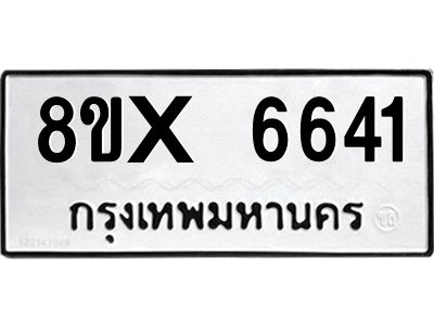 รับจองทะเบียนรถ 6641 หมวดใหม่ 8ขx 6641 ทะเบียนมงคล 6641