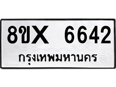 รับจองทะเบียนรถ 6642 หมวดใหม่ 8ขx 6642 ทะเบียนมงคล 6642