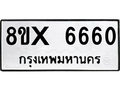 รับจองทะเบียนรถ 6660 หมวดใหม่ 8ขx 6660 ทะเบียนมงคล 6660