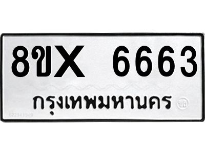 รับจองทะเบียนรถ 6663 หมวดใหม่ 8ขx 6663 ทะเบียนมงคล 6663