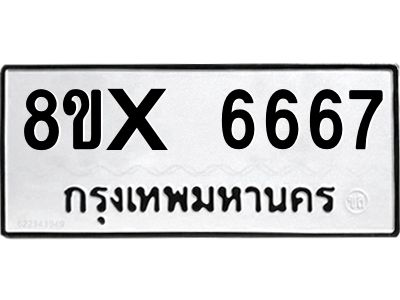 รับจองทะเบียนรถ 6667 หมวดใหม่ 8ขx 6667 ทะเบียนมงคล 6667