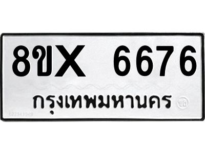 รับจองทะเบียนรถ 6676 หมวดใหม่ 8ขx 6676 ทะเบียนมงคล 6676
