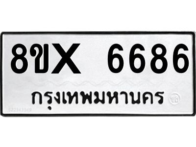 รับจองทะเบียนรถ 6686 หมวดใหม่ 8ขx 6686 ทะเบียนมงคล 6686