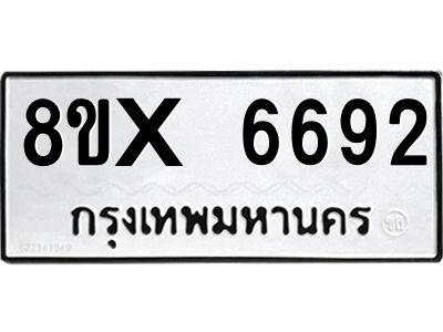 รับจองทะเบียนรถ 6692 หมวดใหม่ 8ขx 6692 ทะเบียนมงคล 6692