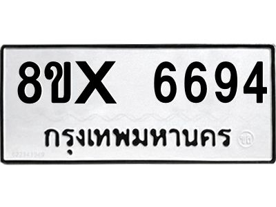 รับจองทะเบียนรถ 6694 หมวดใหม่ 8ขx 6694 ทะเบียนมงคล 6694