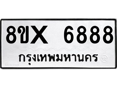 รับจองทะเบียนรถ 6888 หมวดใหม่ 8ขx 6888 ทะเบียนมงคล 6888