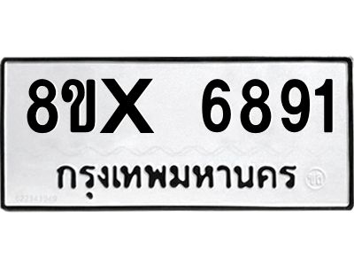 รับจองทะเบียนรถ 6891 หมวดใหม่ 8ขx 6891 ทะเบียนมงคล 6891