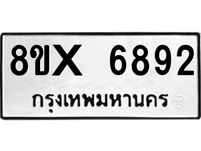 รับจองทะเบียนรถ 6892 หมวดใหม่ 8ขx 6892 ทะเบียนมงคล 6892